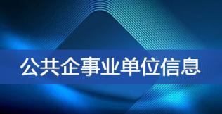 公共企事業單位信息